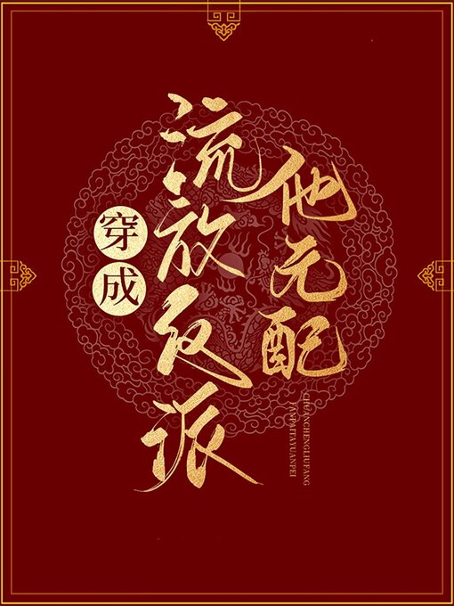 Title details for 穿成流放反派他元配 by Xingchi Wu - Available